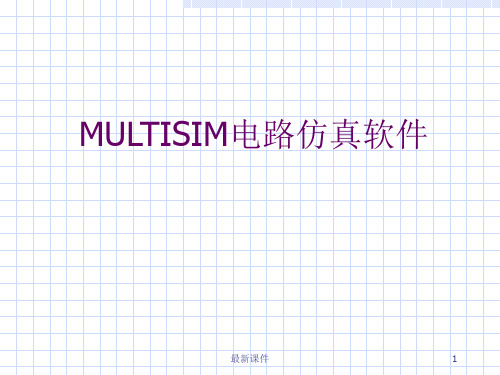 MULTISIM仿真软件的使用