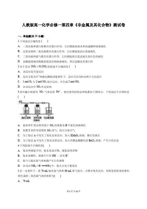 人教版高一化学必修一第四章《非金属及其化合物》测试卷(含答案解析)