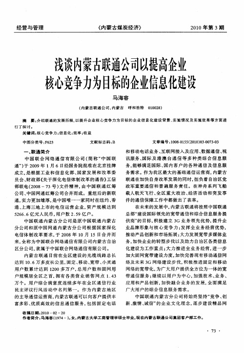 浅谈内蒙古联通公司以提高企业核心竞争力为目标的企业信息化建设