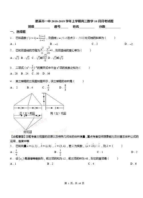 慈溪市一中2018-2019学年上学期高三数学10月月考试题