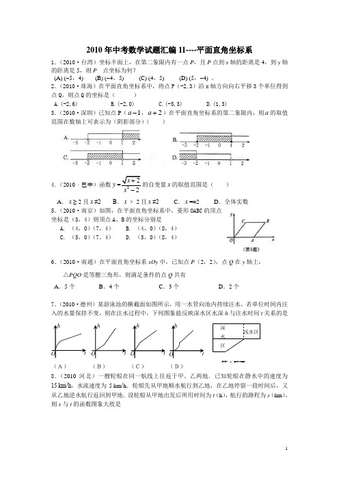 2010年中考数学试题汇编11——平面直角坐标系