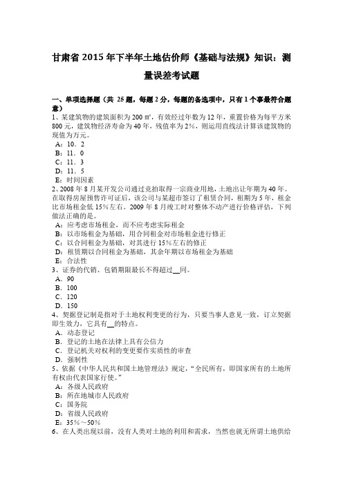 甘肃省2015年下半年土地估价师《基础与法规》知识:测量误差考试题