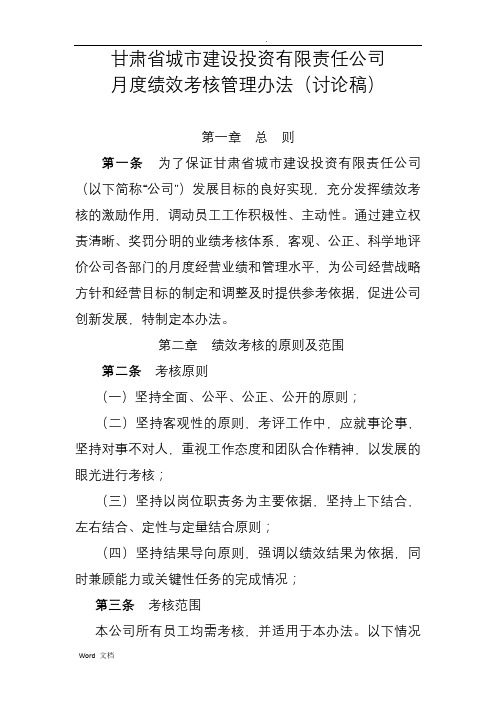 城投公司月度绩效考核管理办法