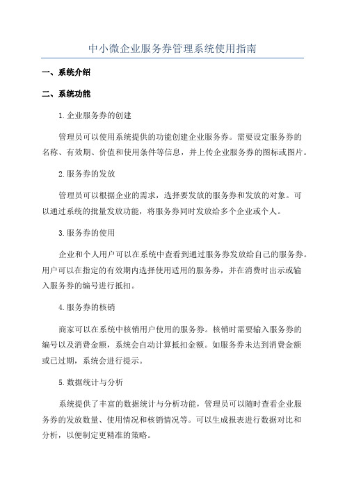 中小微企业服务券管理系统使用指南