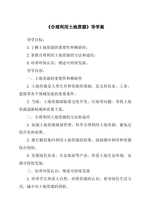 《合理利用土地资源核心素养目标教学设计、教材分析与教学反思-2023-2024学年初中地理商务星球版