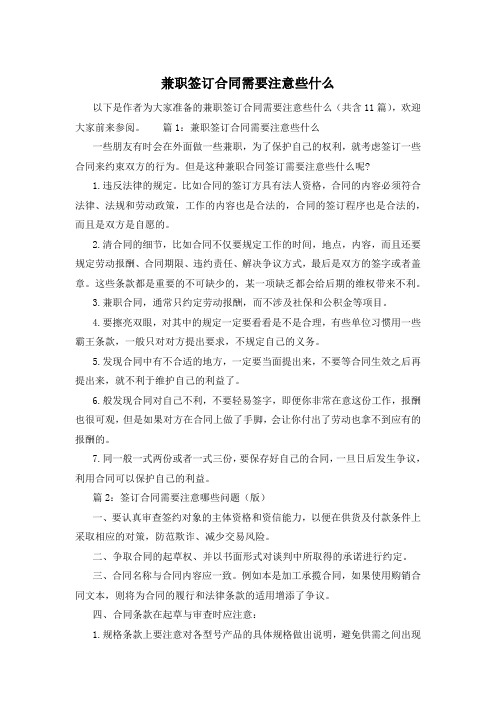 兼职签订合同需要注意些什么