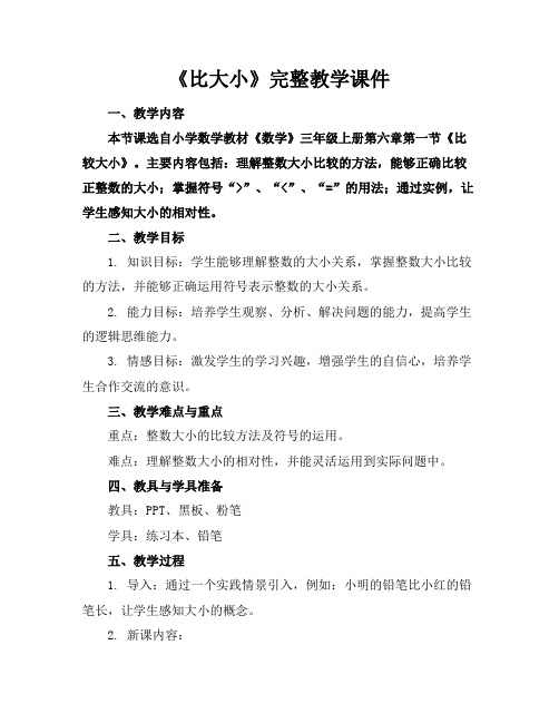 《比大小》完整教学课件(1)