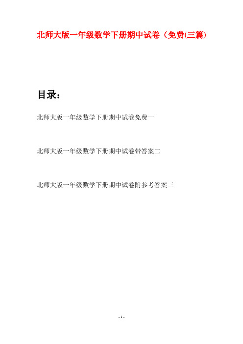 北师大版一年级数学下册期中试卷免费(三套)