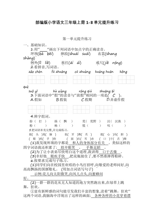 部编版小学语文三年级上册1-8单元提升练习含答案