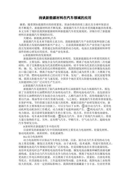 浅谈新能源材料在汽车领域的应用