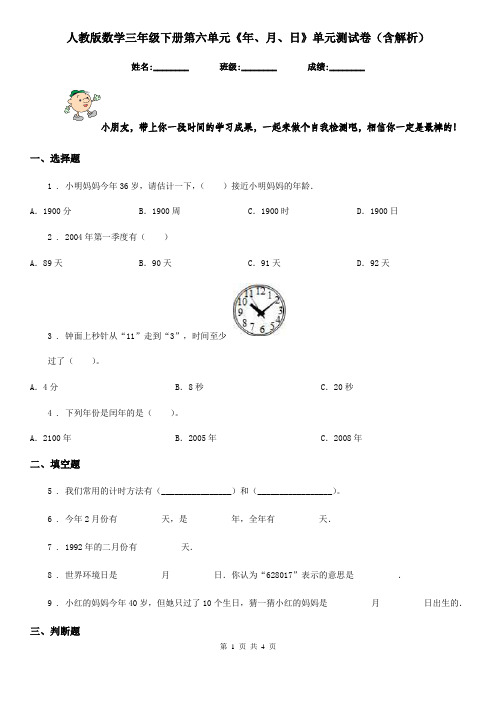 人教版数学三年级下册第六单元《年、月、日》单元测试卷(含解析)新版