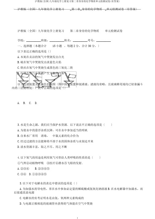 沪教版(全国)九年级化学上册复习第二章身边的化学物质单元检测试卷(有答案)