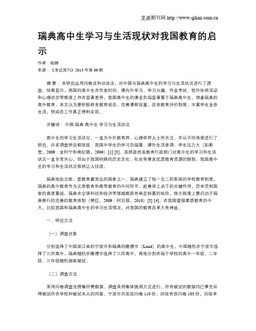 瑞典高中生学习与生活现状对我国教育的启示