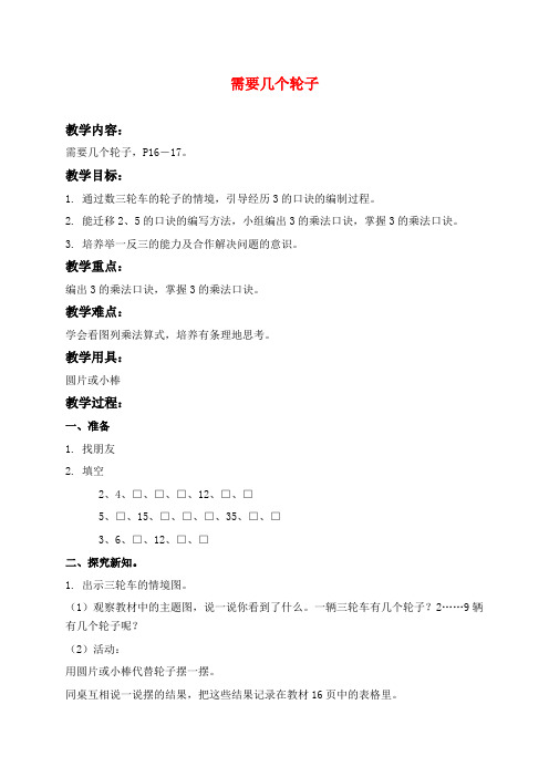 北师版二年级上册数学教学设计 需要几个轮子