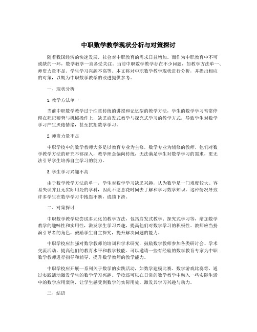 中职数学教学现状分析与对策探讨