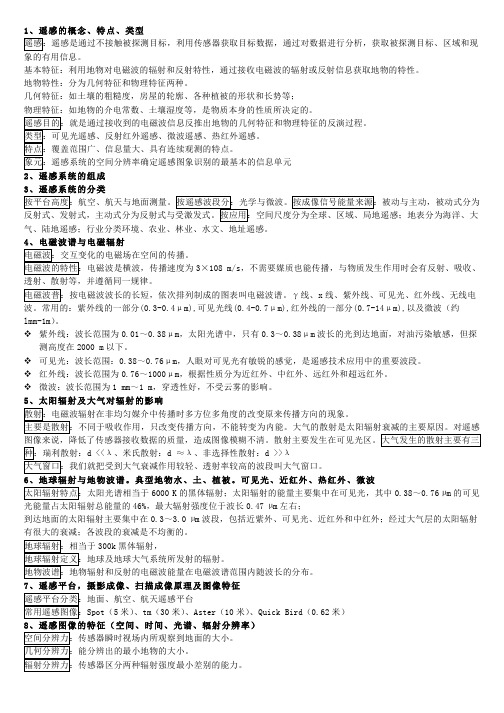 遥感的概念、特点、类型