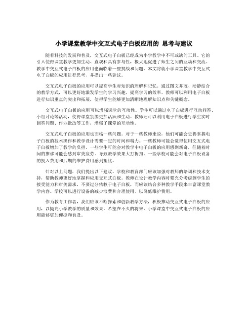 小学课堂教学中交互式电子白板应用的 思考与建议