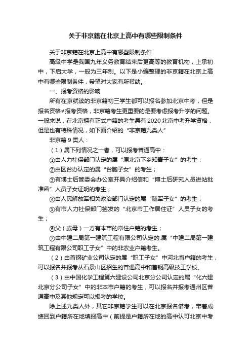 关于非京籍在北京上高中有哪些限制条件