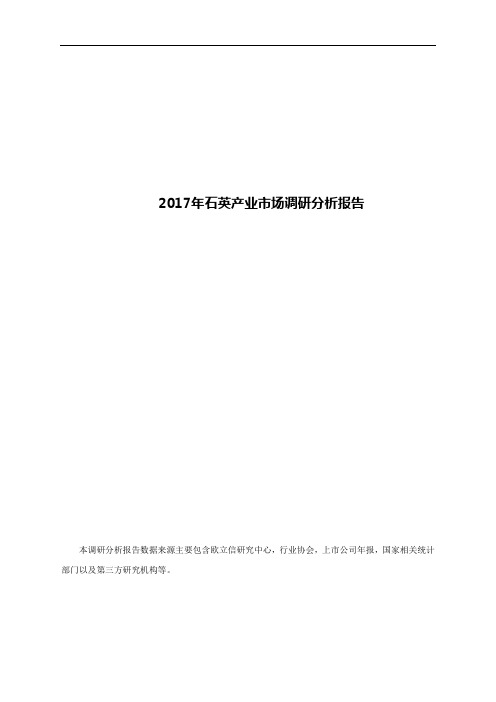 2017年石英产业市场调研分析报告