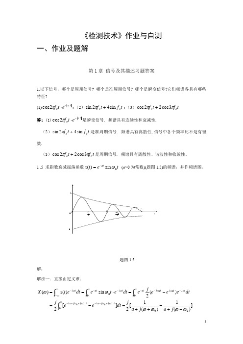 《检测技术》作业与自测