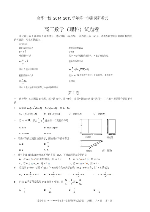 浙江省金华十校2015届高三上学期期末联考数学(理)试题