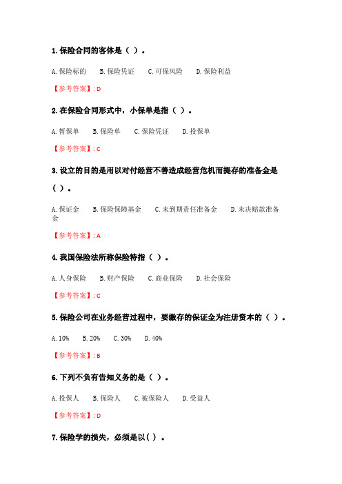 奥鹏四川大学20秋学期 《保险学2294》在线作业2