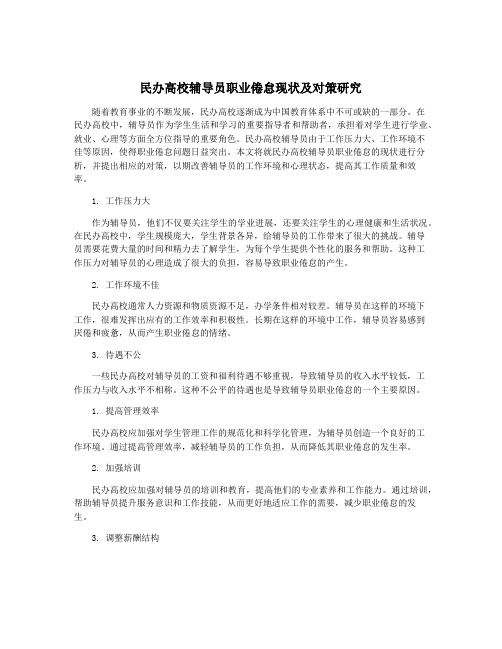 民办高校辅导员职业倦怠现状及对策研究