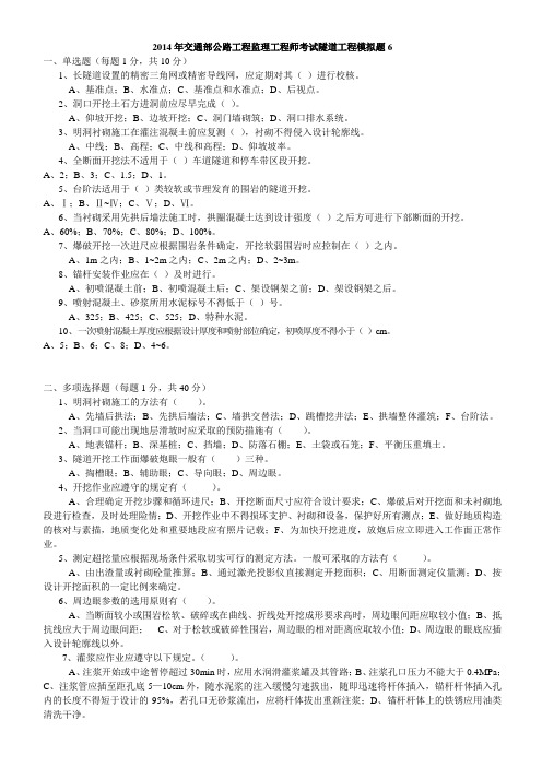 2014年公路监理工程师考试 隧道工程模拟题六