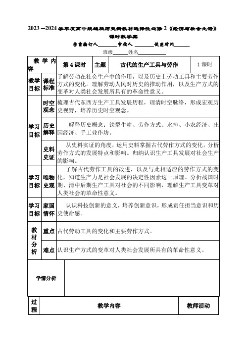 第4课古代的生产工具与劳作导学案--高中历史选择性必修二