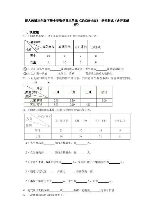 新人教版三年级下册小学数学第三单元《复式统计表》 单元测试(含答案解析)