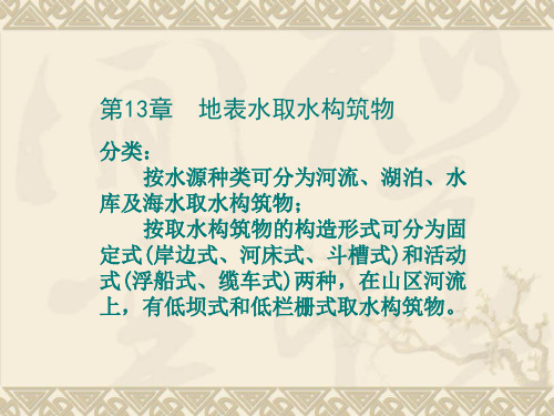 [精品]地表水取水构筑物-PPT文档资料