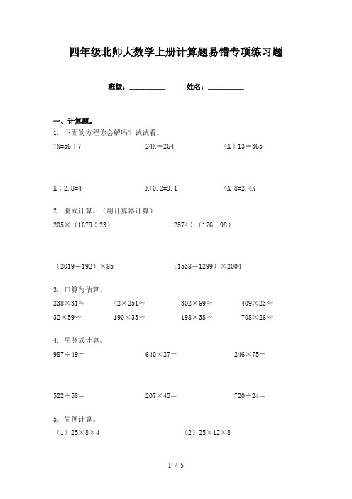 四年级北师大数学上册计算题易错专项练习题