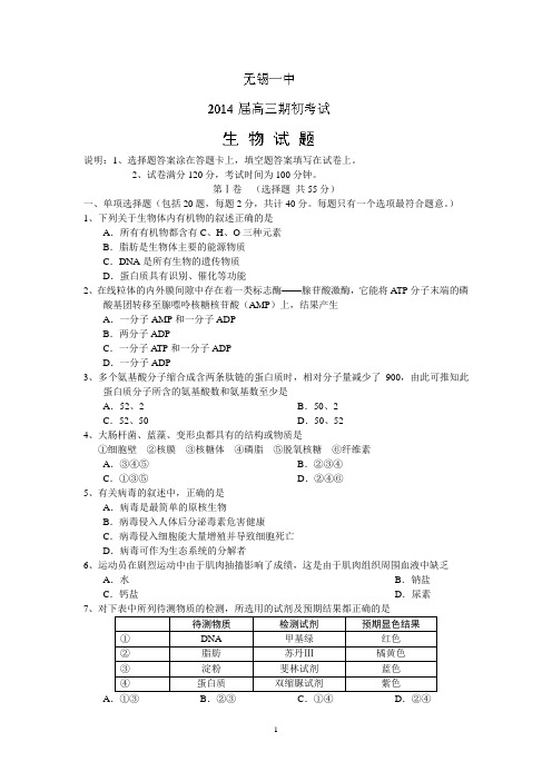 无锡一中2014届高三上学期期初考试生物试题