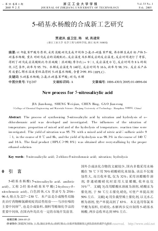 5_硝基水杨酸的合成新工艺研究_贾建洪