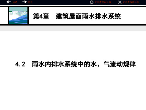 04-2雨水内排水系统中的水、气流动规律