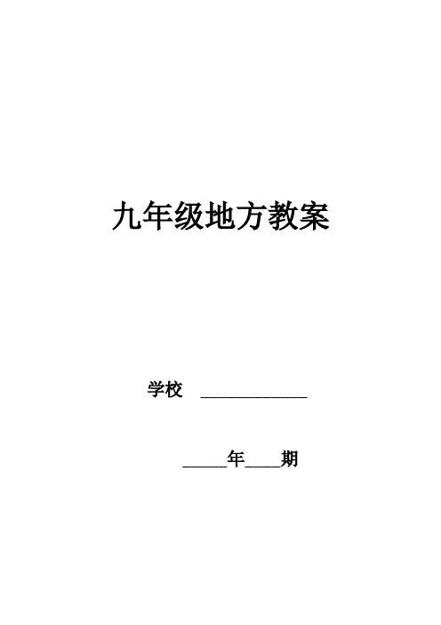 九年级上册册湖南地方文化常识教案