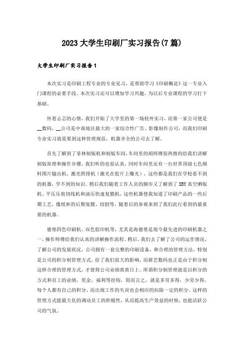 2023大学生印刷厂实习报告(7篇)