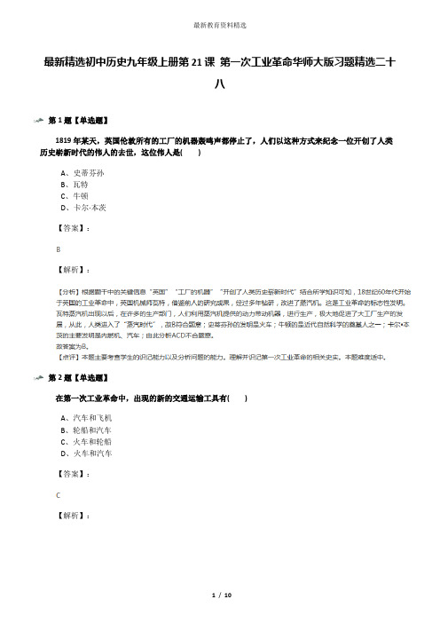最新精选初中历史九年级上册第21课 第一次工业革命华师大版习题精选二十八