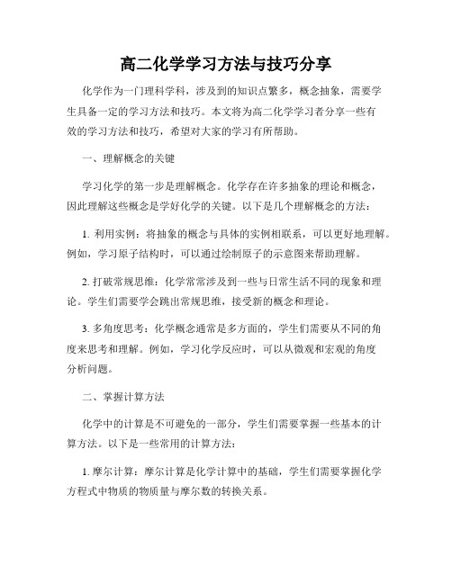 高二化学学习方法与技巧分享