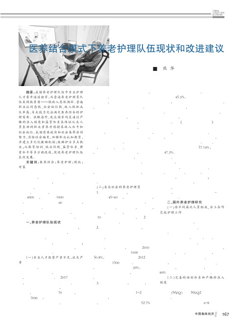 医养结合模式下养老护理队伍现状和改进建议