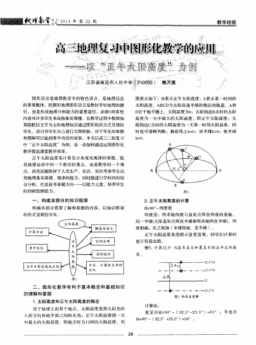 高三地理复习中图形化教学的应用——以“正午太阳高度”为例