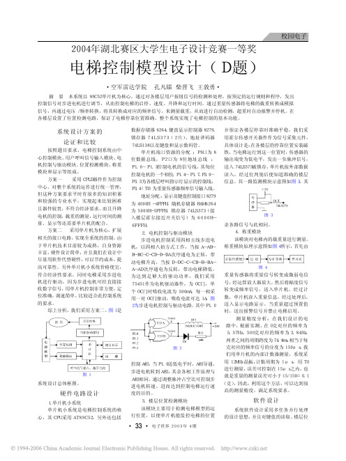 2004年湖北赛区大学生电子设计竞赛一等奖 电梯控制模型设计D题