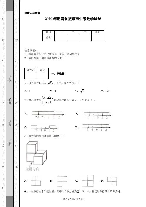 2020年湖南省益阳市中考数学试卷(含详细解析)