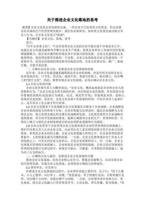 关于推进企业文化落地的思考