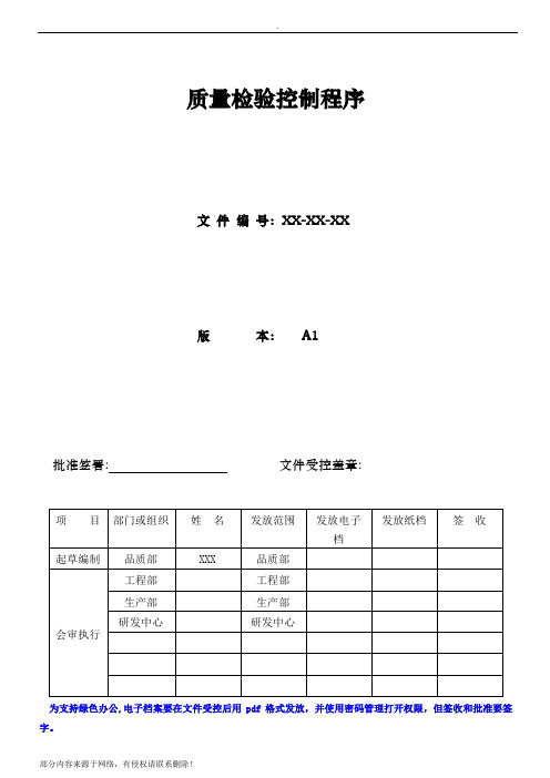 质量检验控制程序