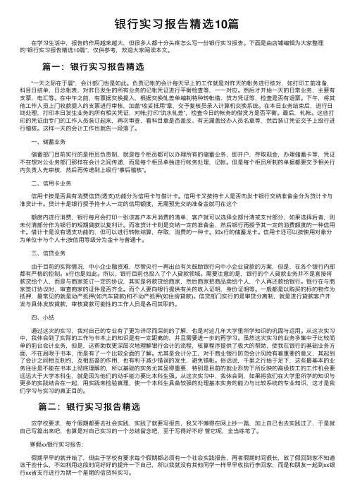 银行实习报告精选10篇