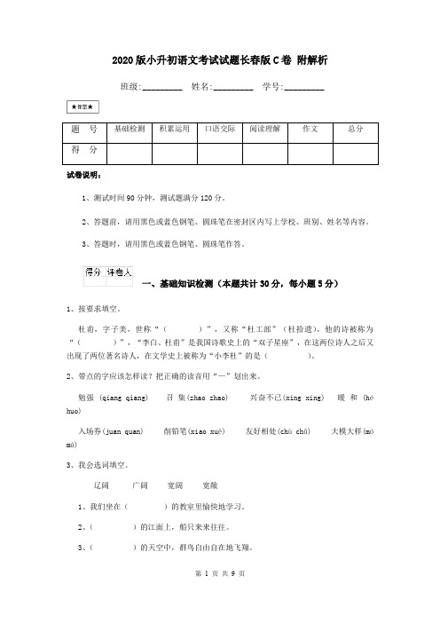 2020版小升初语文考试试题长春版C卷 附解析