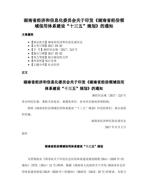 湖南省经济和信息化委员会关于印发《湖南省经信领域信用体系建设“十三五”规划》的通知