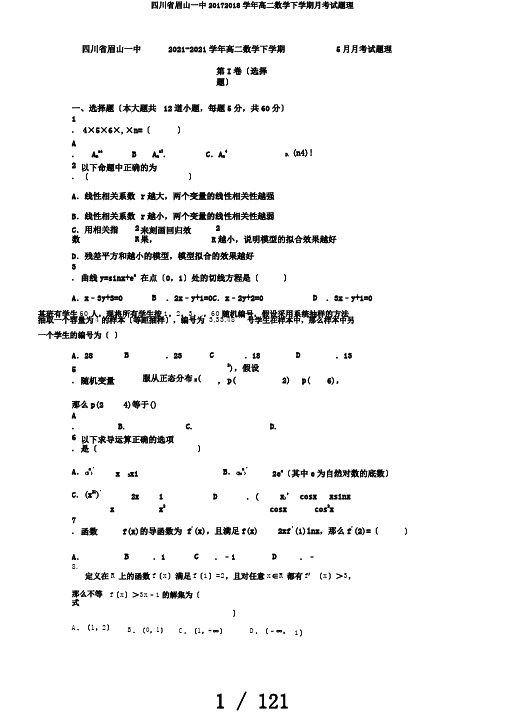 四川省眉山一中20172018学年高二数学下学期月考试题理