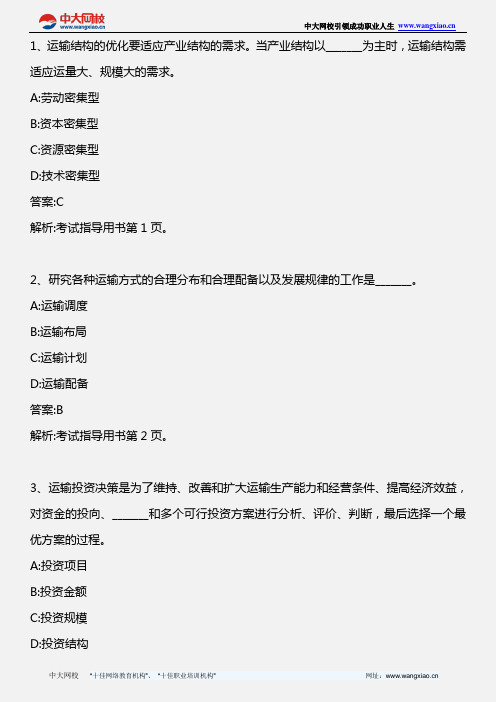 中级水路运输专业知识与实务_模拟试题一_2013年版